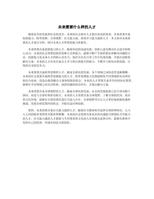 未来需要什么样的人才