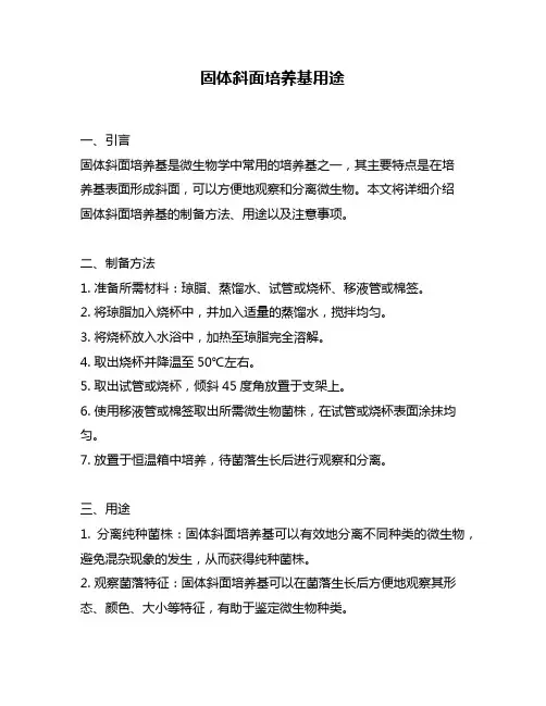 固体斜面培养基用途