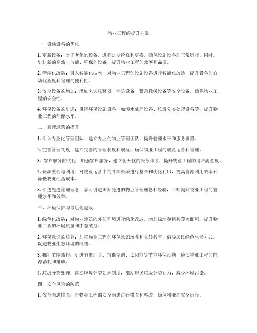 物业工程的提升方案