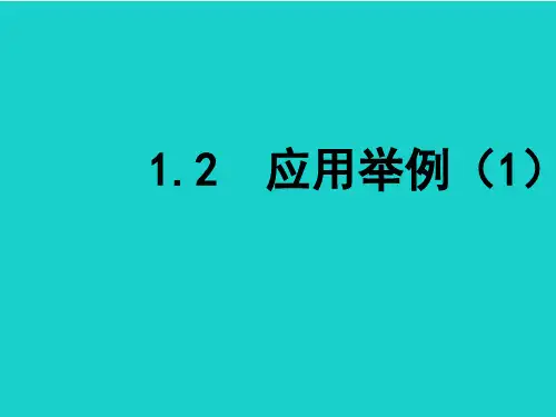精选-新人教版必修五高中数学1.2应用举例(第1课时)课件