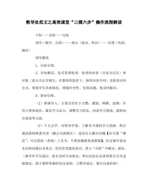 教导处范文之高效课堂“三模六步”操作流程解读