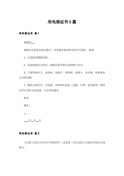 用电保证书5篇