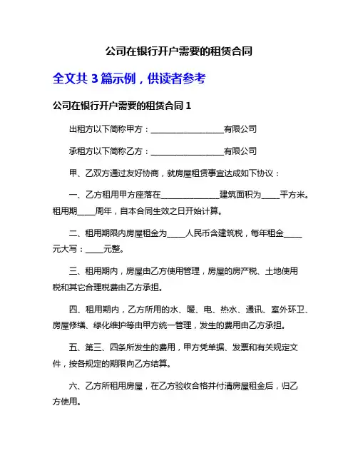 公司在银行开户需要的租赁合同