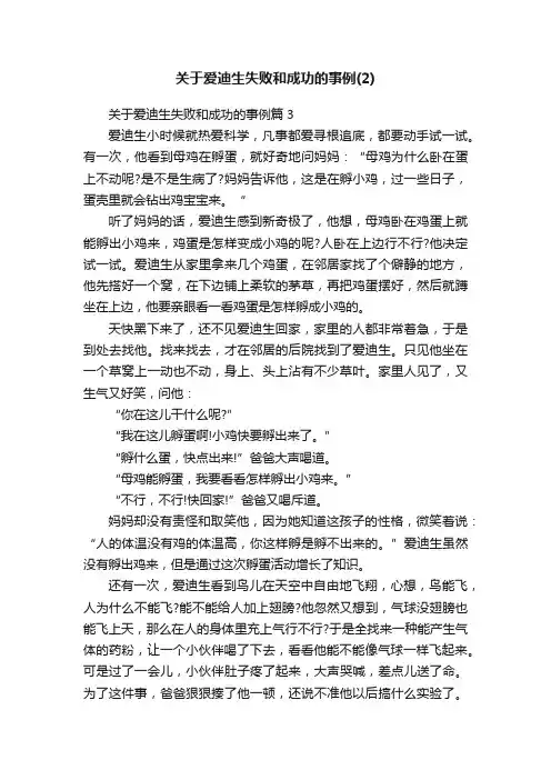关于爱迪生失败和成功的事例（2）