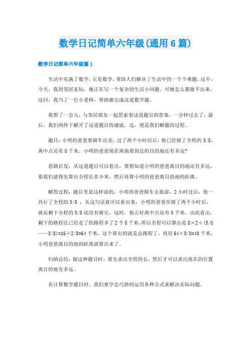 数学日记简单六年级(通用6篇)