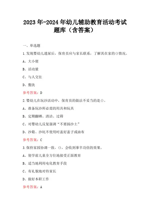 2023年-2024年幼儿辅助教育活动考试题库(含答案)