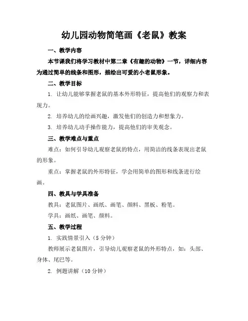 幼儿园动物简笔画《老鼠》教案