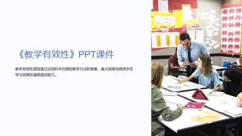 《教学有效性》课件