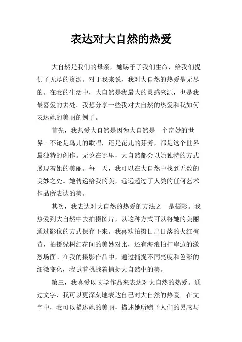 表达对大自然的热爱