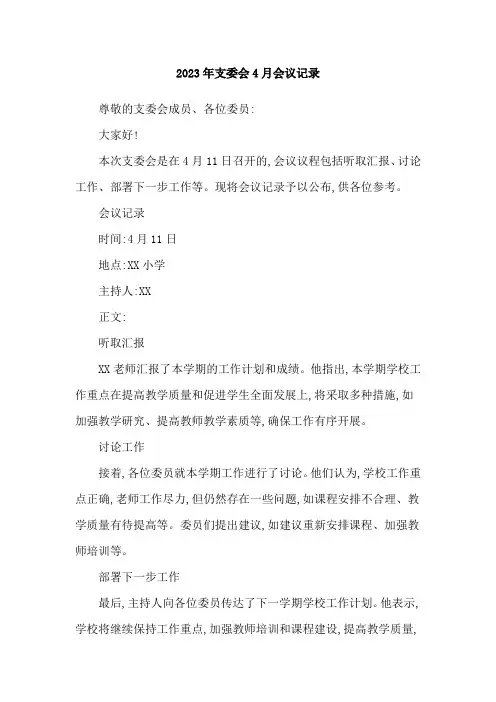 2023年支委会4月会议记录