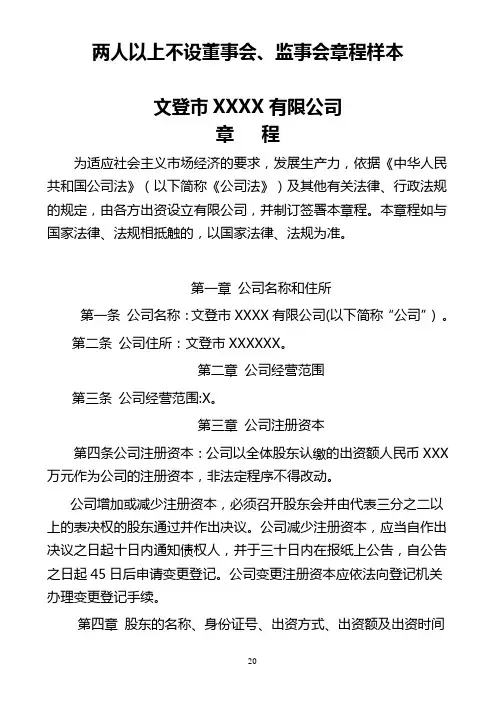 两人以上不设董事会、监事会章程样本汇总