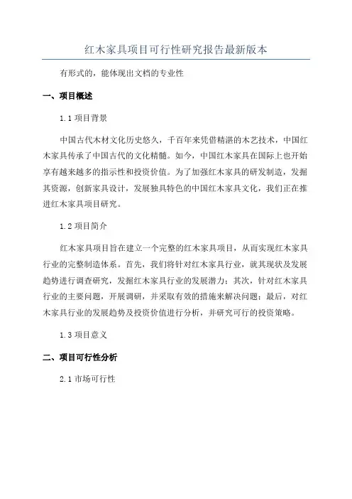 红木家具项目可行性研究报告最新版本