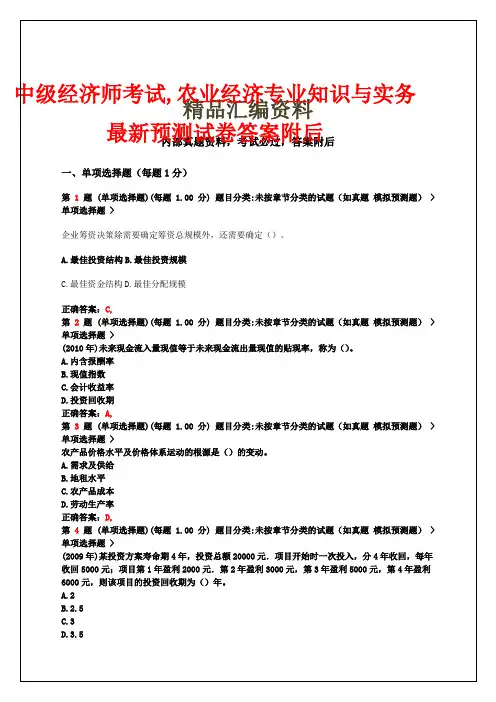 中级经济师考试农业经济专业知识与实务预测试卷答案附后