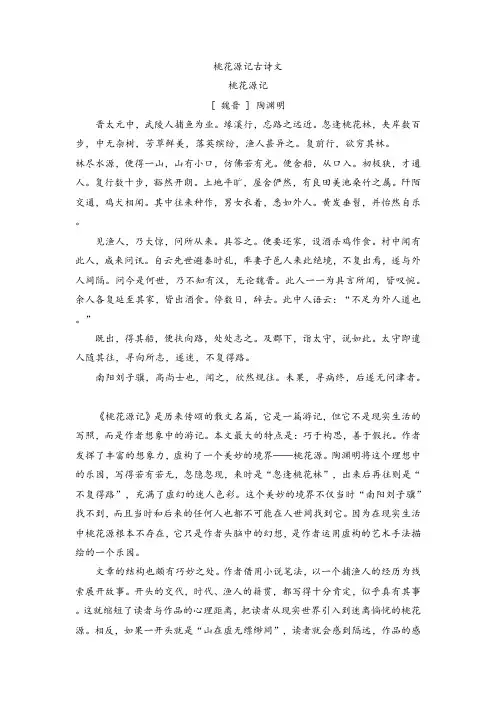 桃花源记古诗文