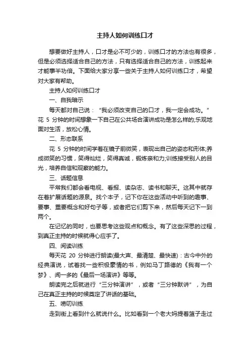 主持人如何训练口才