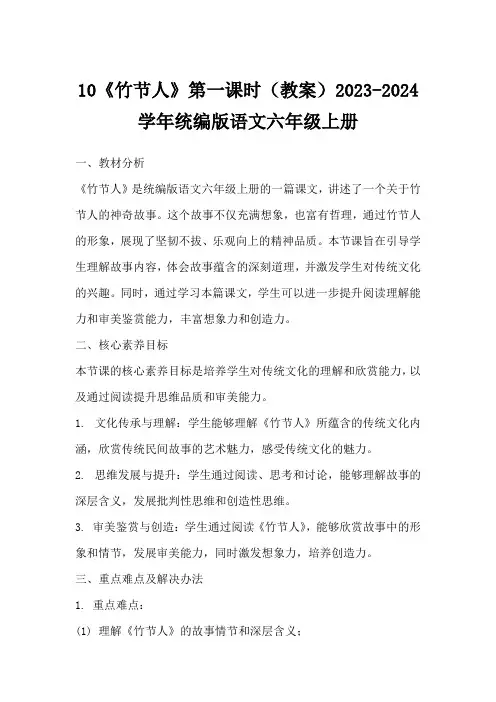 10《竹节人》第一课时(教案)2023-2024学年统编版语文六年级上册
