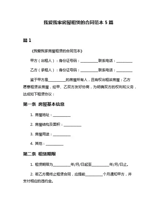 我爱我家房屋租赁的合同范本5篇