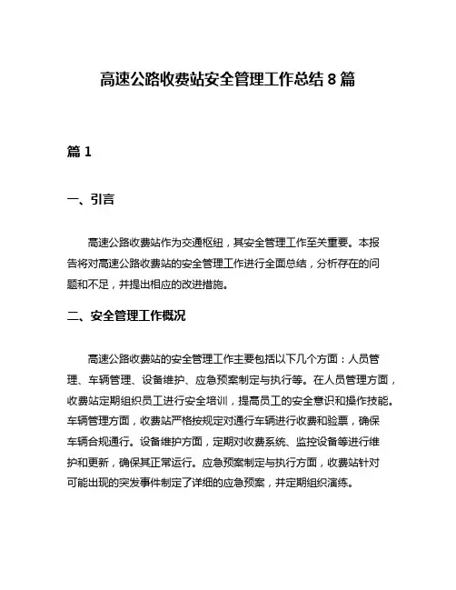 高速公路收费站安全管理工作总结8篇