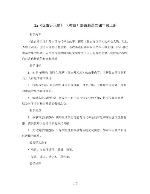 12《盘古开天地》 (教案)部编版语文四年级上册