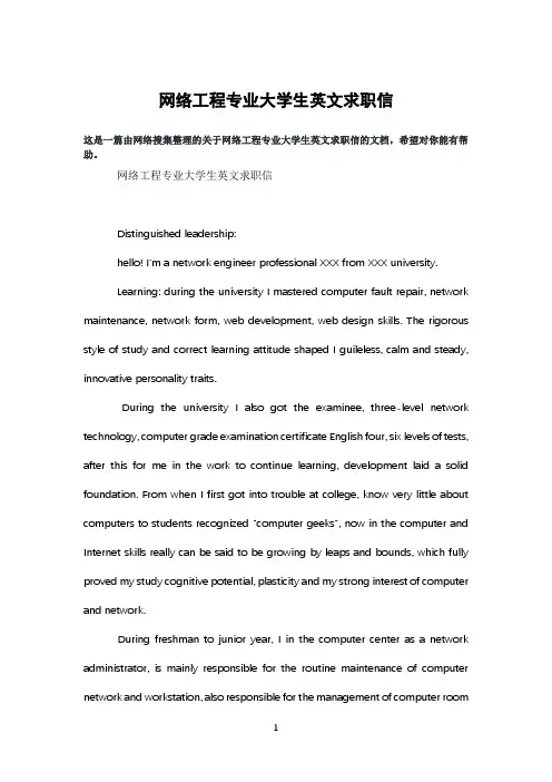 网络工程专业大学生英文求职信