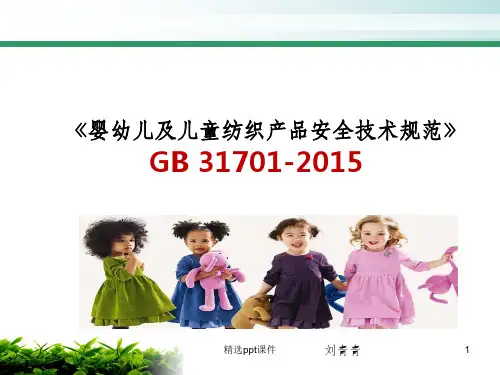 GB 31701婴幼儿及儿童纺织产品安全技术