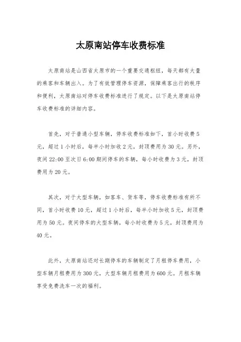 太原南站停车收费标准