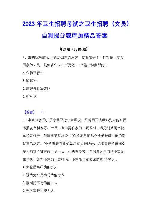 2023年卫生招聘考试之卫生招聘(文员)自测提分题库加精品答案