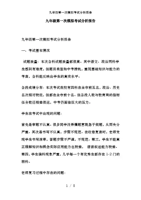九年级第一次模拟考试分析报告