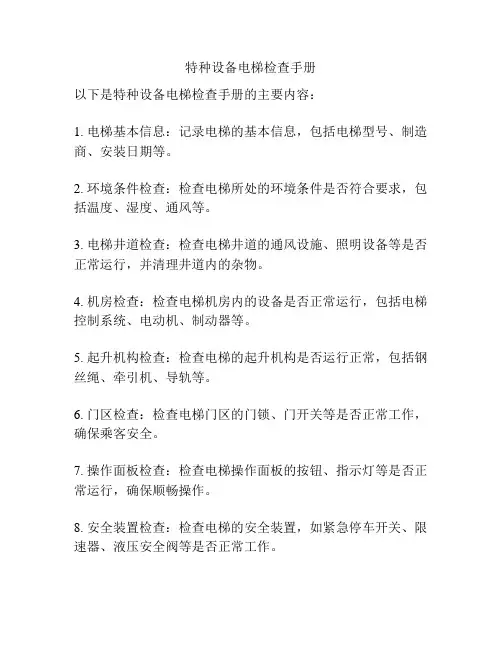 特种设备电梯检查手册