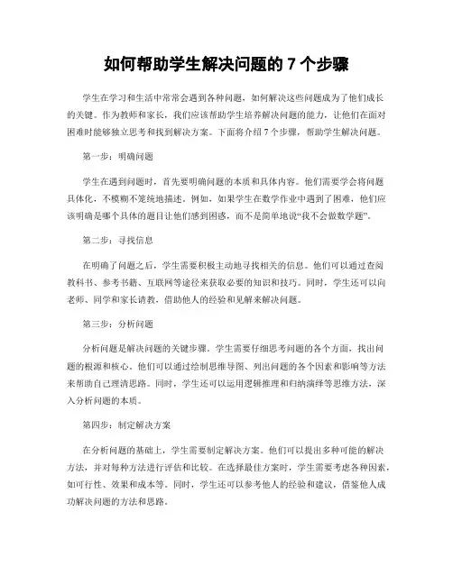 如何帮助学生解决问题的7个步骤