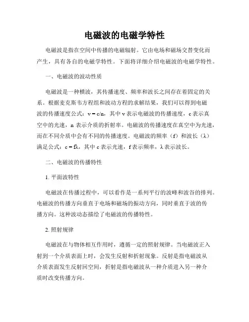 电磁波的电磁学特性