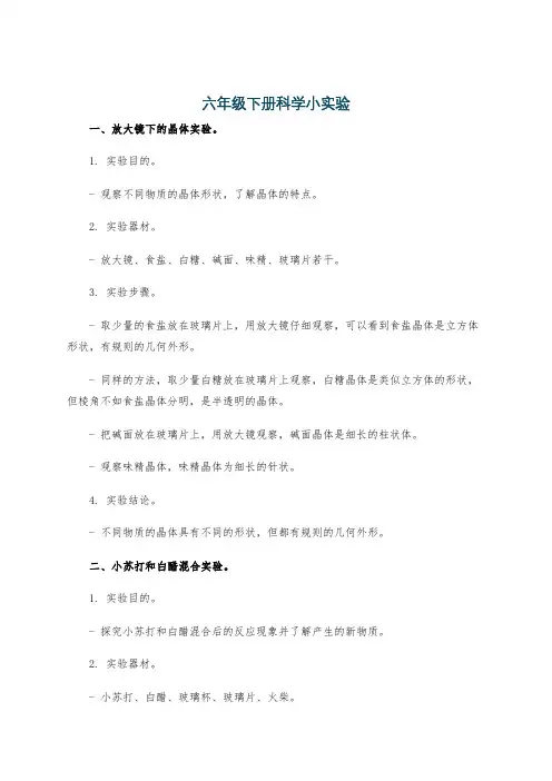 六年级下册科学小实验