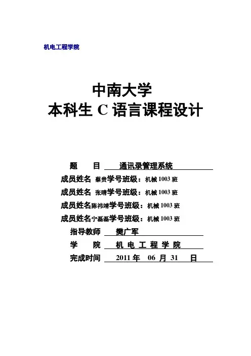 (最新版)通讯录管理系统毕业课程设计报告书(C语言)