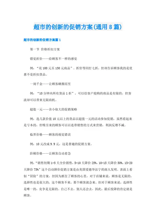 超市的创新的促销方案(通用8篇)