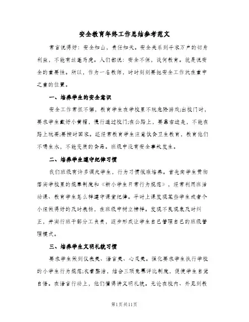 安全教育年终工作总结参考范文(四篇)