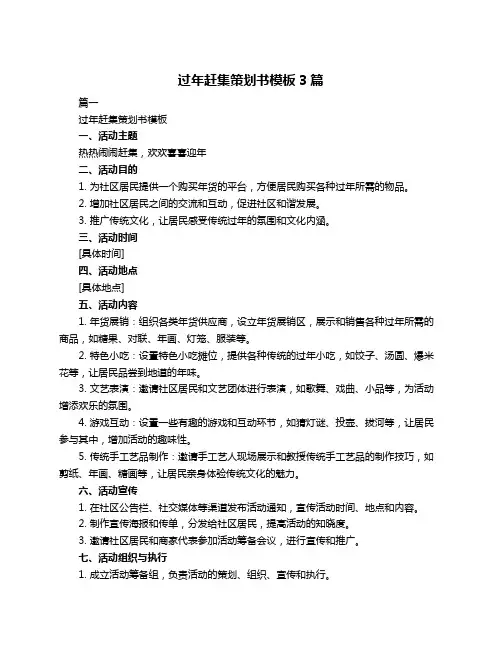 过年赶集策划书模板3篇