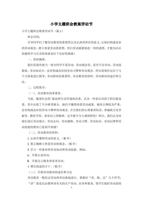 小学主题班会教案劳动节