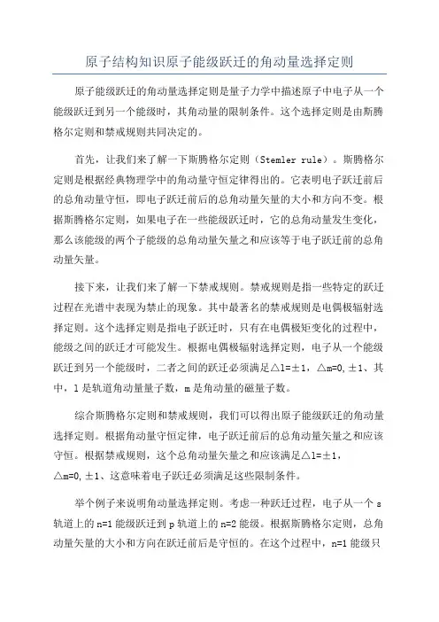 原子结构知识原子能级跃迁的角动量选择定则