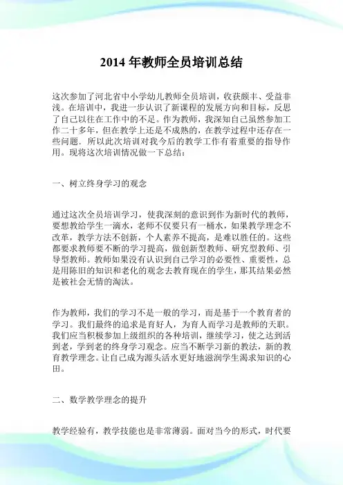 2014年教师全员培训总