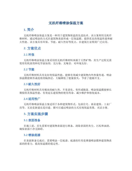 无机纤维喷涂保温方案