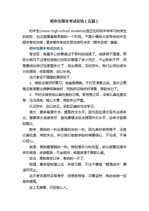 初中生期末考试总结（五篇）
