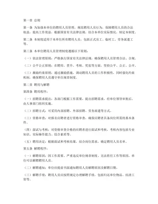 聘用人员管理制度范文