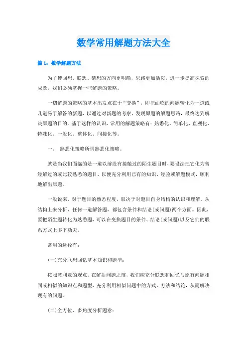 数学常用解题方法大全