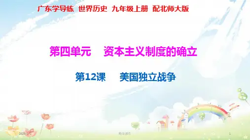 九年级历史上册 第四单元 资本主义制度的确立 第12课 美国独立战争课件 北师大版