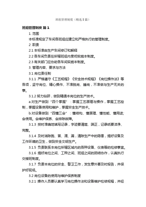 班组管理制度（精选5篇）