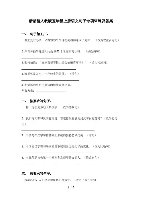 新部编人教版五年级上册语文句子专项训练及答案