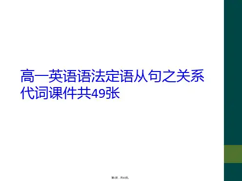 高一英语语法定语从句之关系代词课件共49张