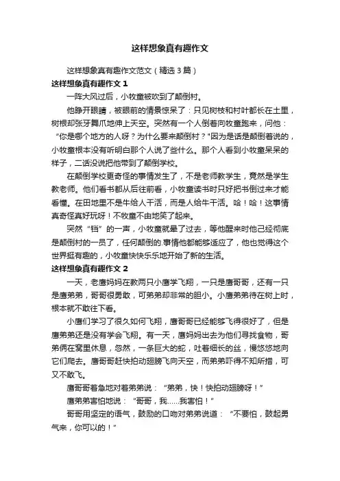 这样想象真有趣作文范文（精选3篇）