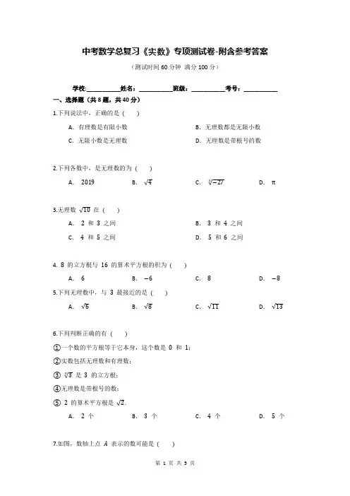 中考数学总复习《实数》专项测试卷-附含参考答案