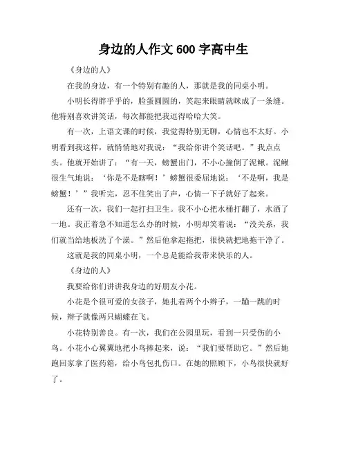 身边的人作文600字高中生